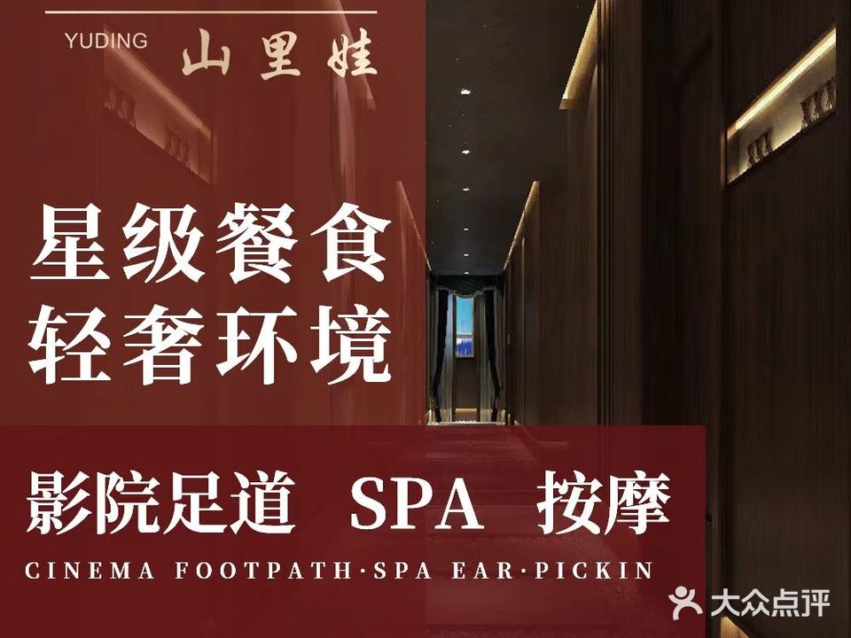 御鼎·山里娃足道(英雄山路店)