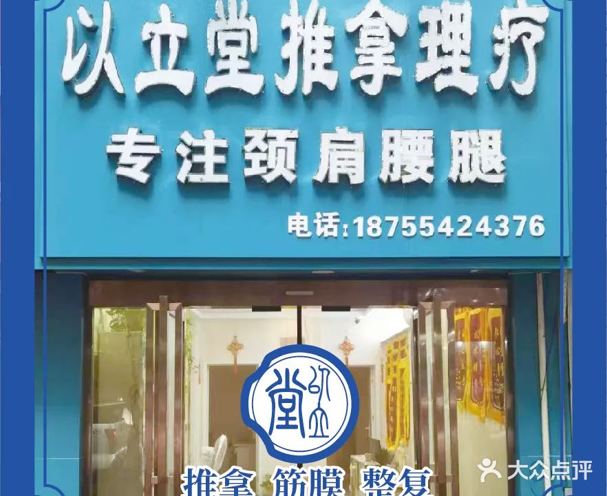 以立堂骨痛推拿中心(洞山店)
