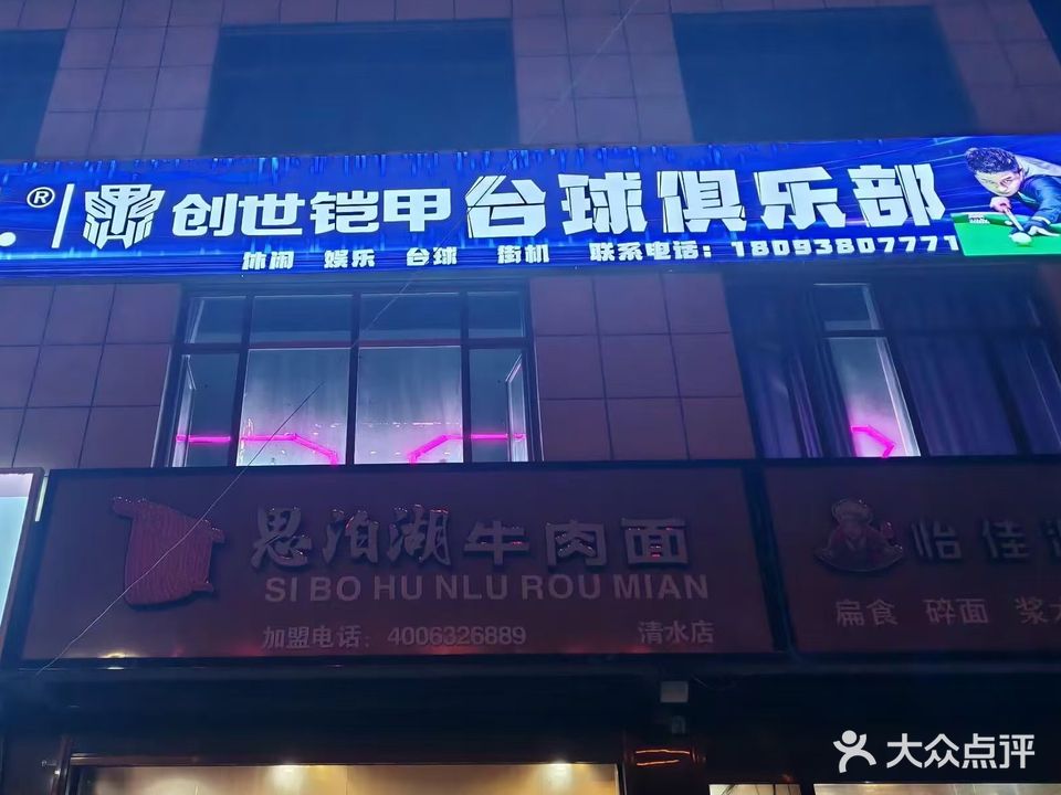 清水县创世铠甲台球俱乐部