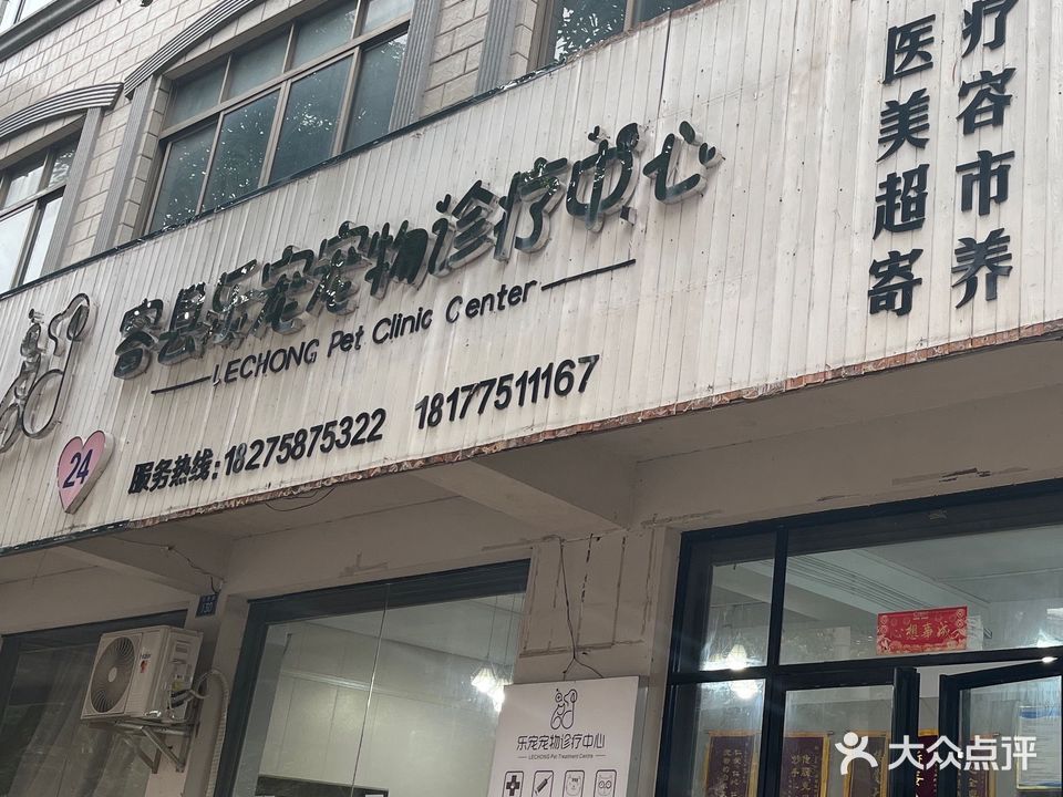乐宠宠物诊疗中心