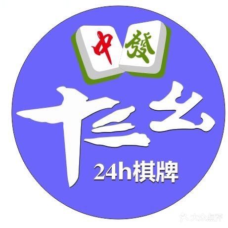十三幺棋牌室