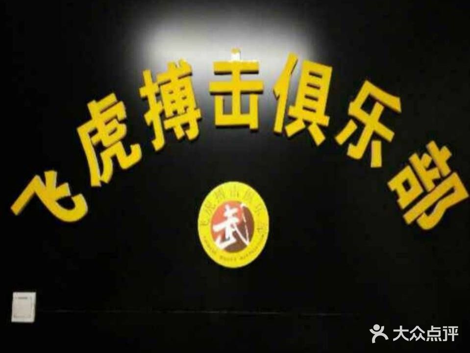 飞虎搏击俱乐部(美联大厦店)