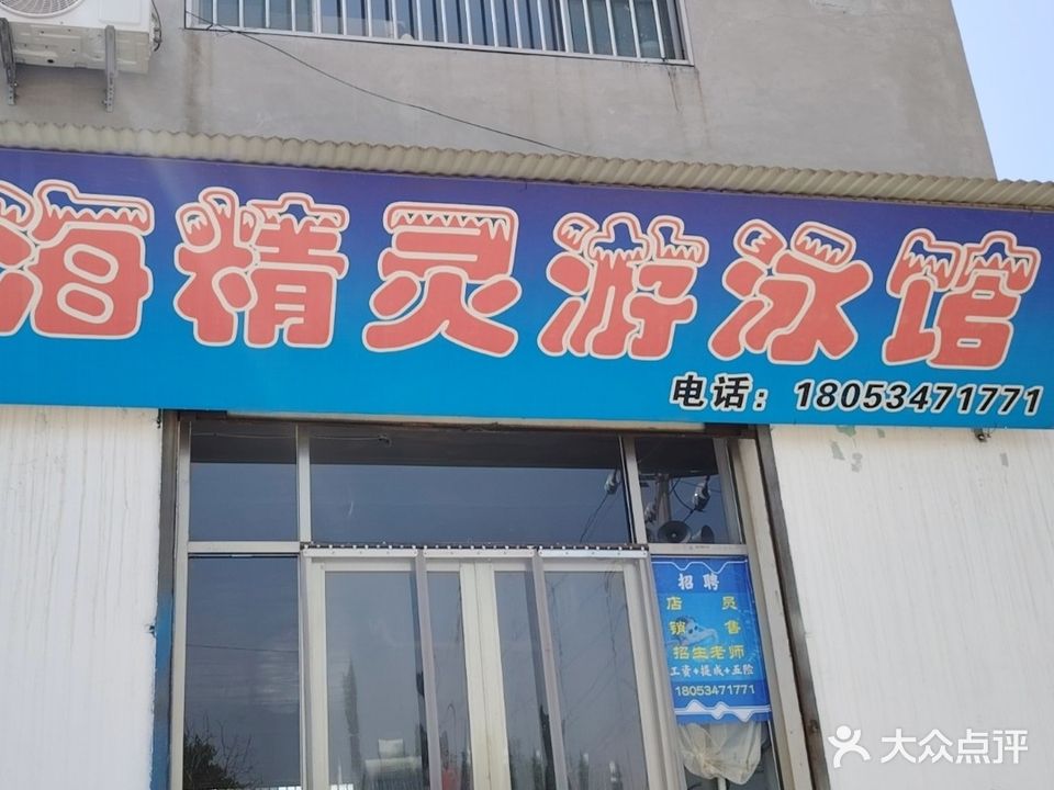 海精灵游泳馆