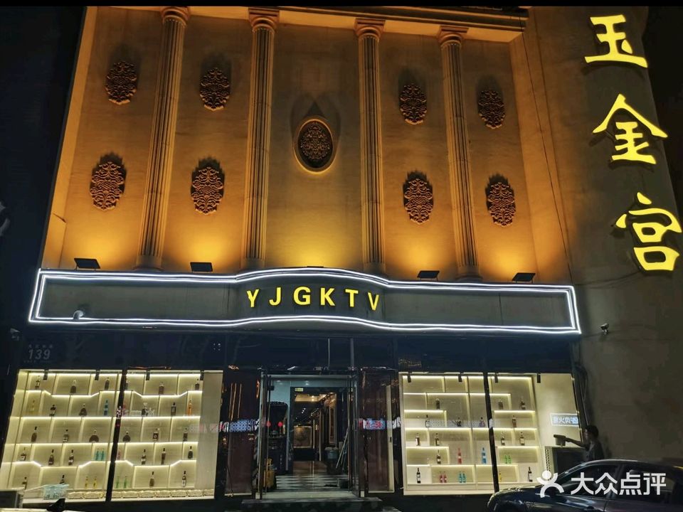 玉金宫KTV(永定南路店)