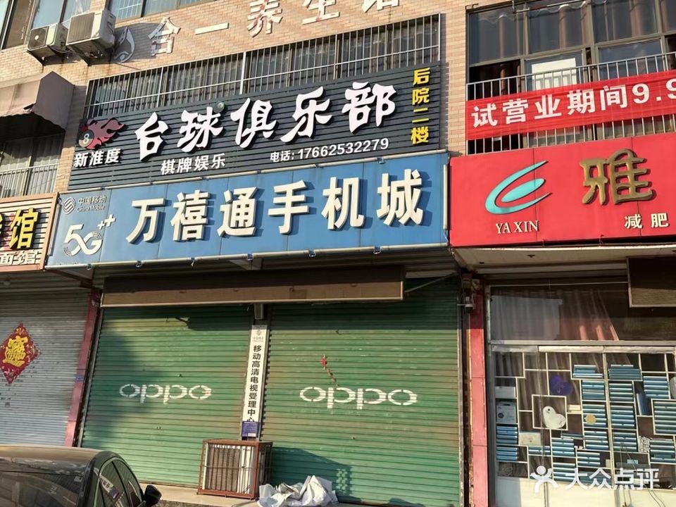 新准度台球俱乐部
