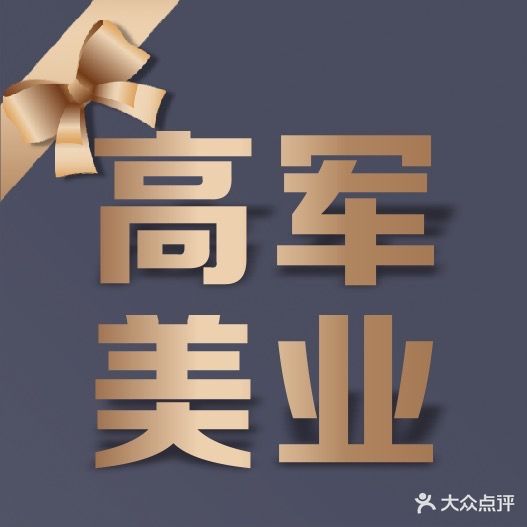 高军美业