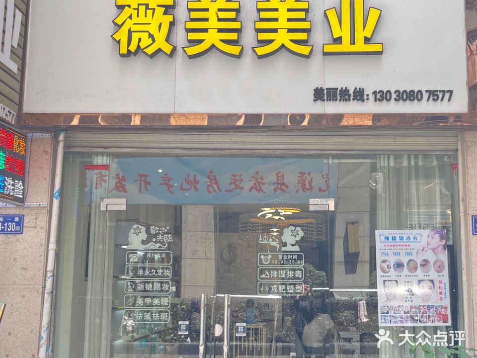 微美美业(锦鸿佳园店)