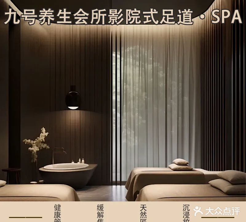 九号养生会所影院式足道·SPA