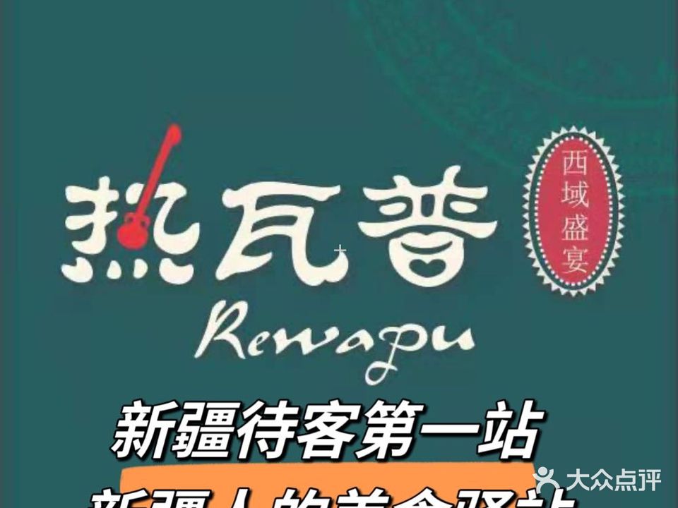 热瓦普·炭火烧烤·新疆菜