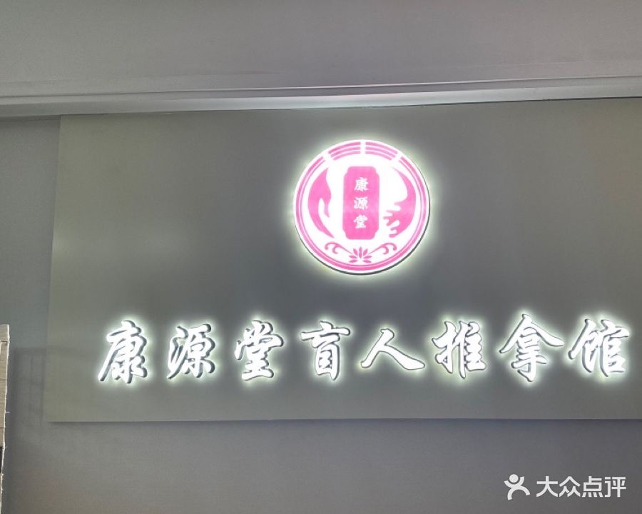 康源堂盲人推拿馆