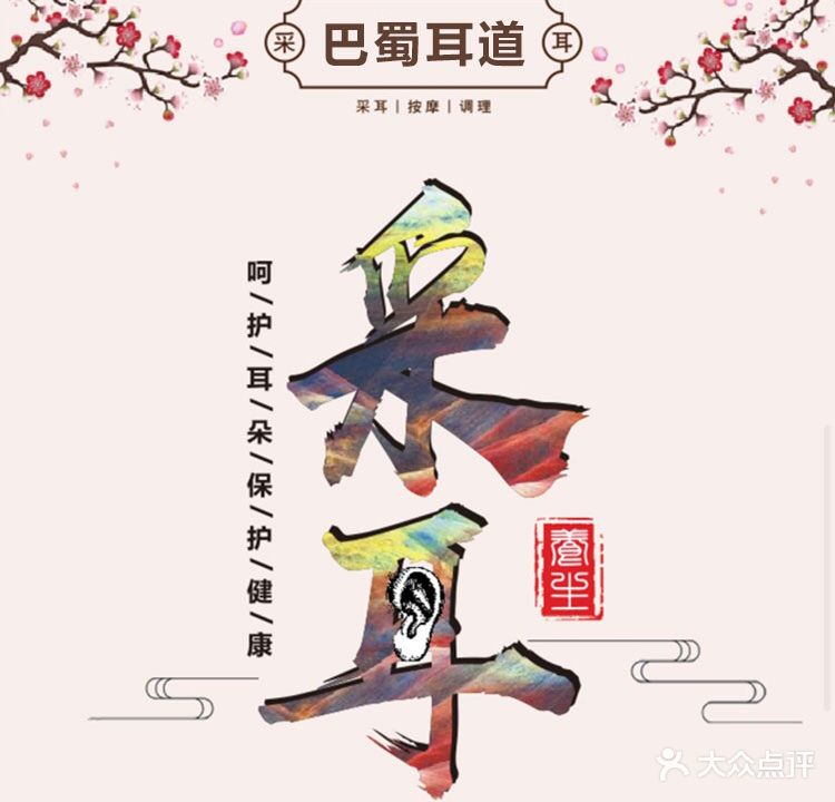 巴蜀耳道采耳体验馆