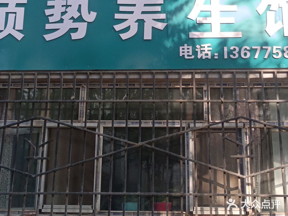彦超顺势养生馆