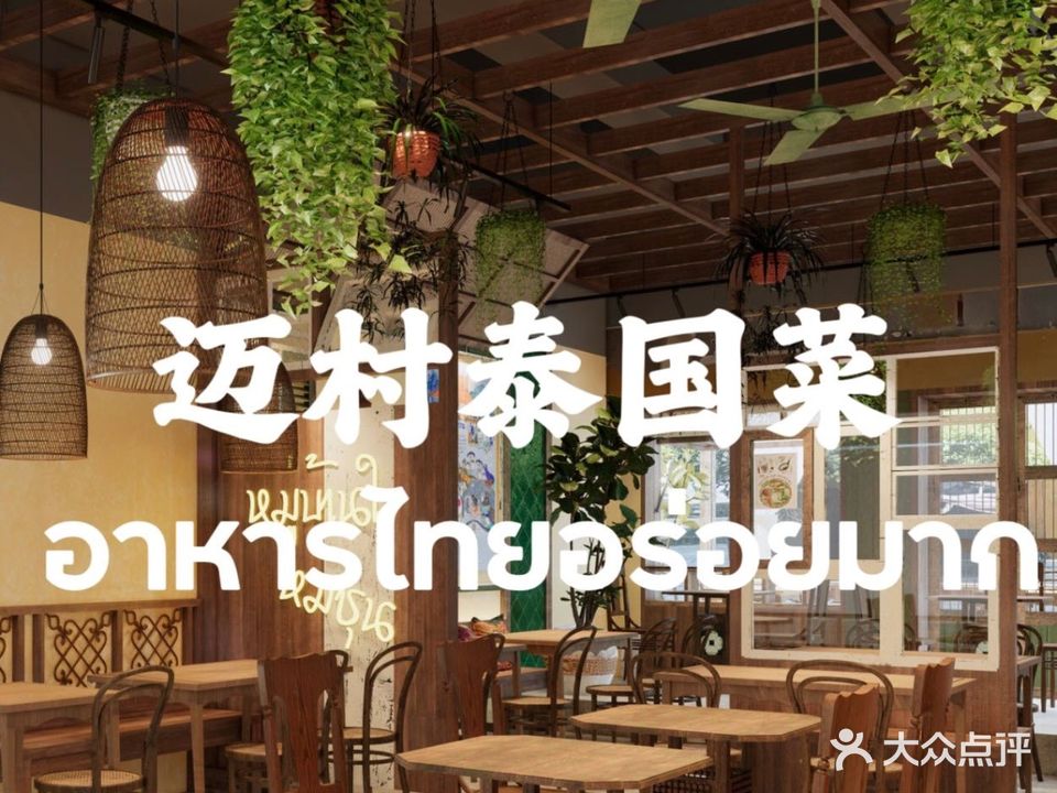 迈村泰国菜(SM厦门首店)