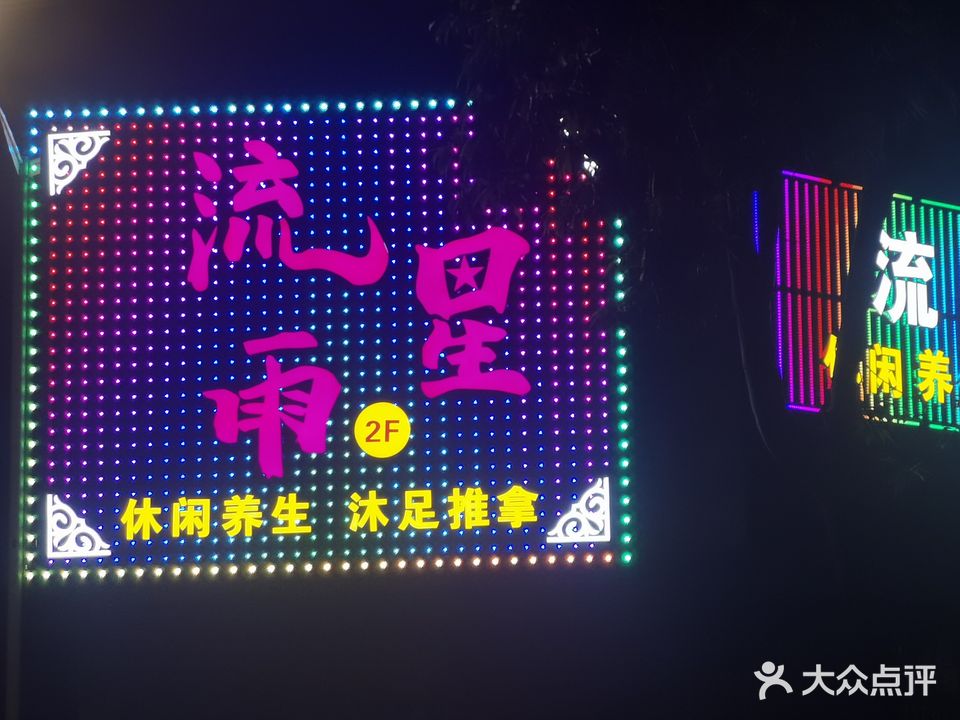 流星雨休闲养生沐足推拿