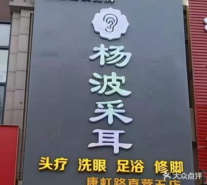 杨波采耳(康虹路直营五店)