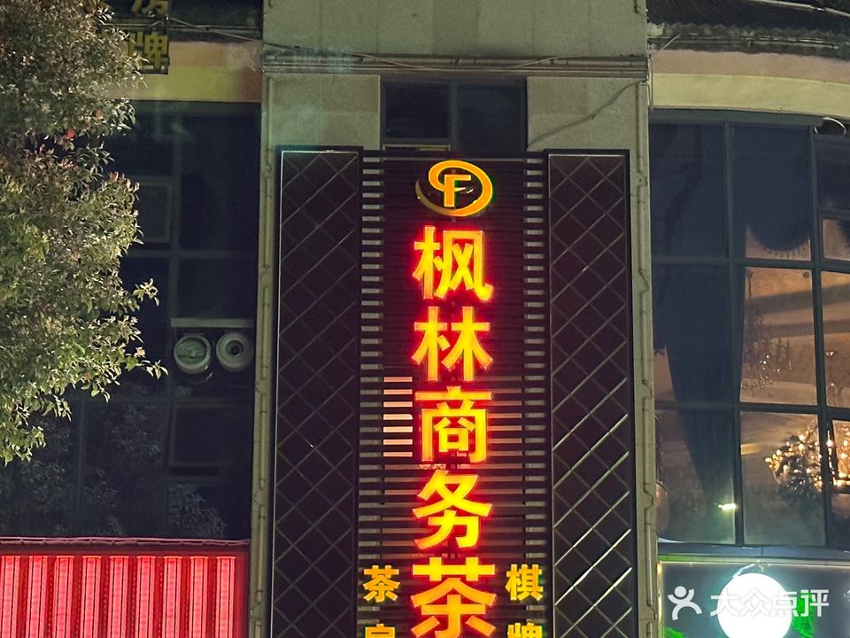 枫林商务茶楼(城南壹号店)