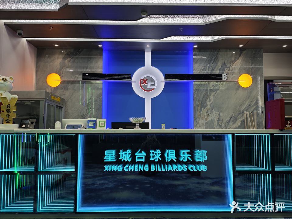 星城台球俱乐部