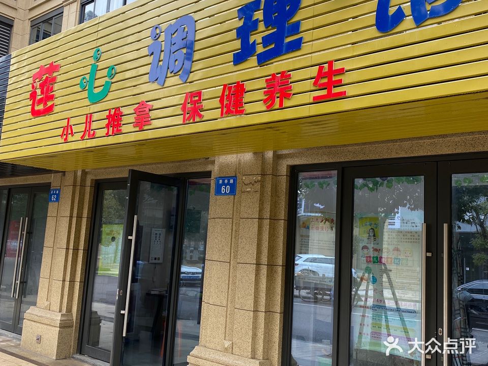 莲心调理馆