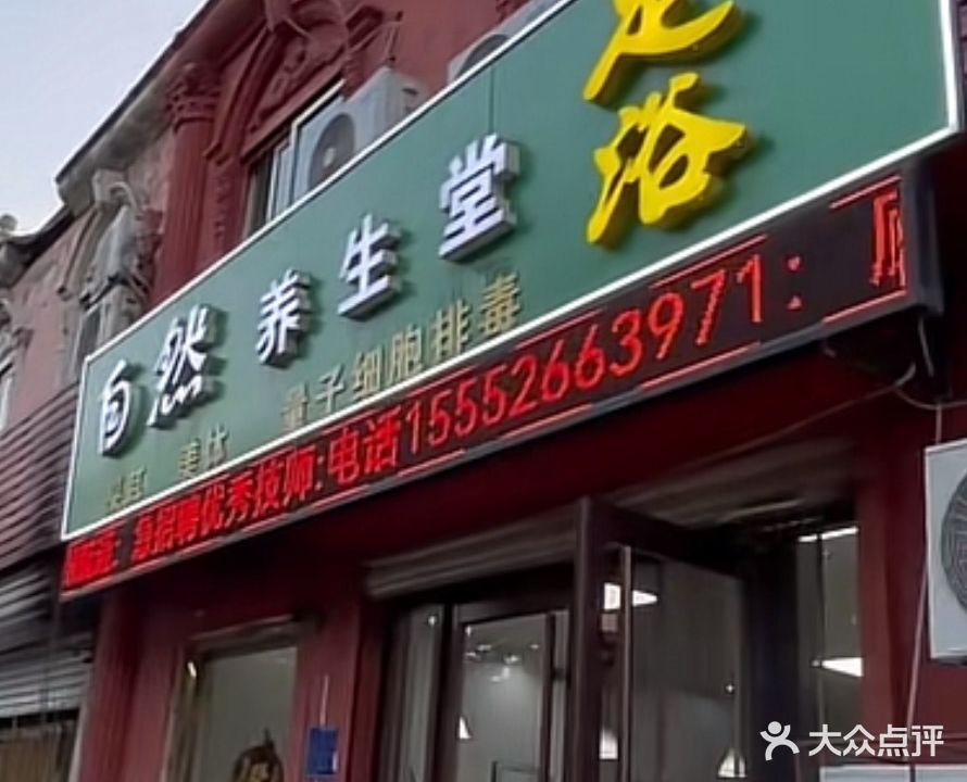 自然养生堂足浴