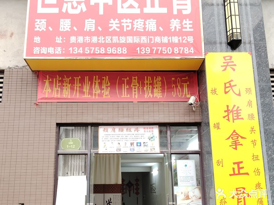 世恩中医正骨