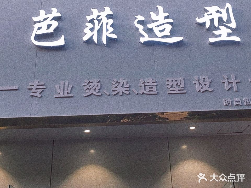 芭菲造型