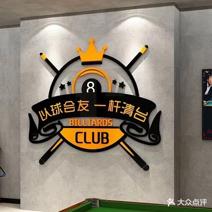 撞球吧台球棋牌