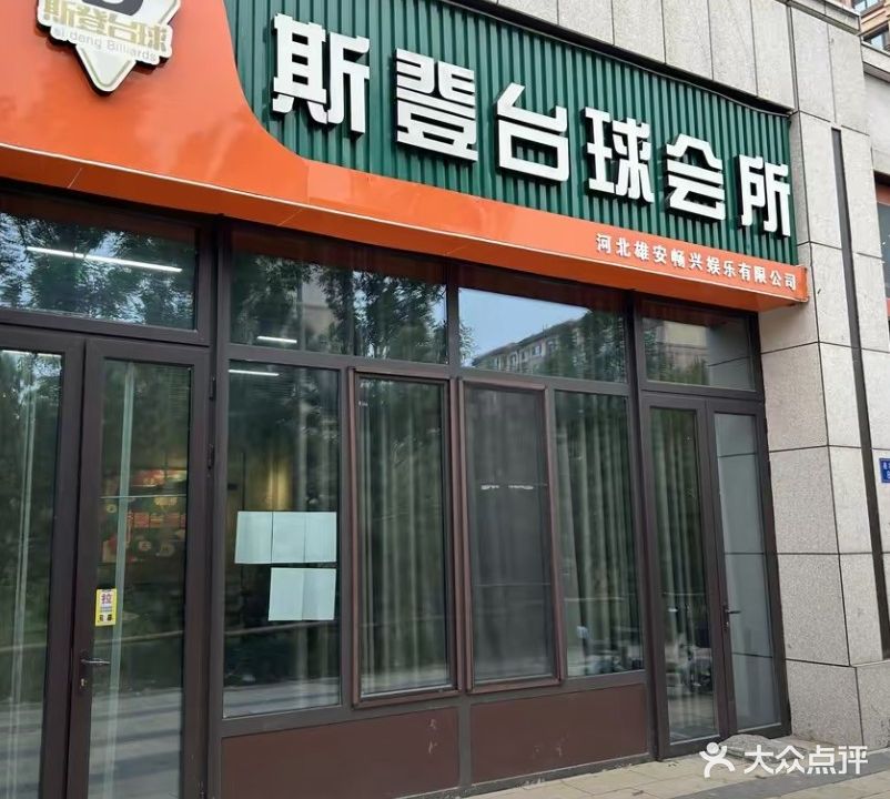 斯登台球会所