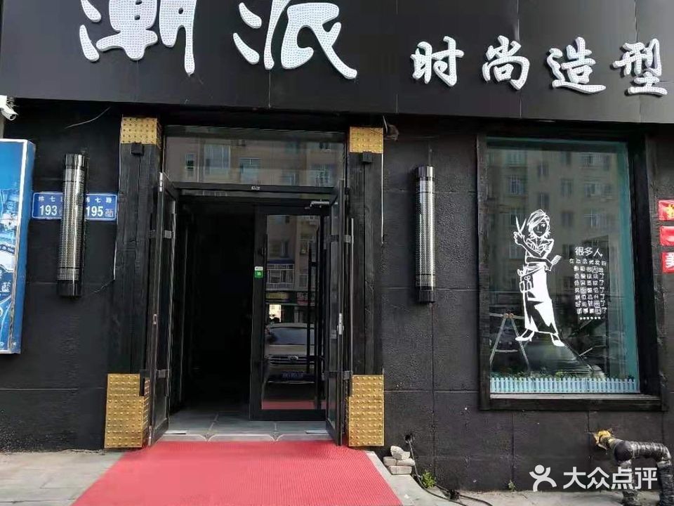 潮派时尚造型