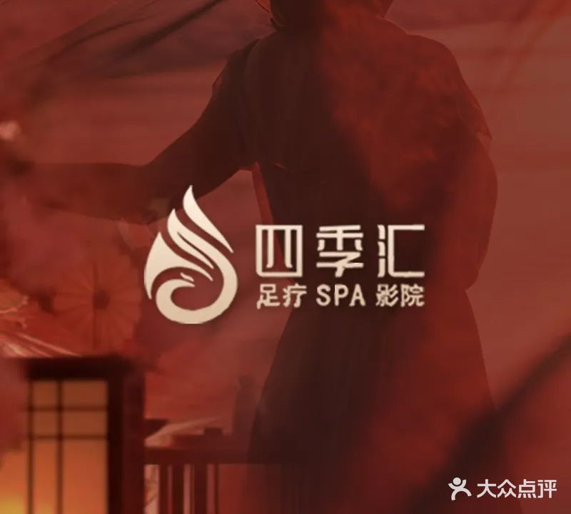 四季汇影院足道