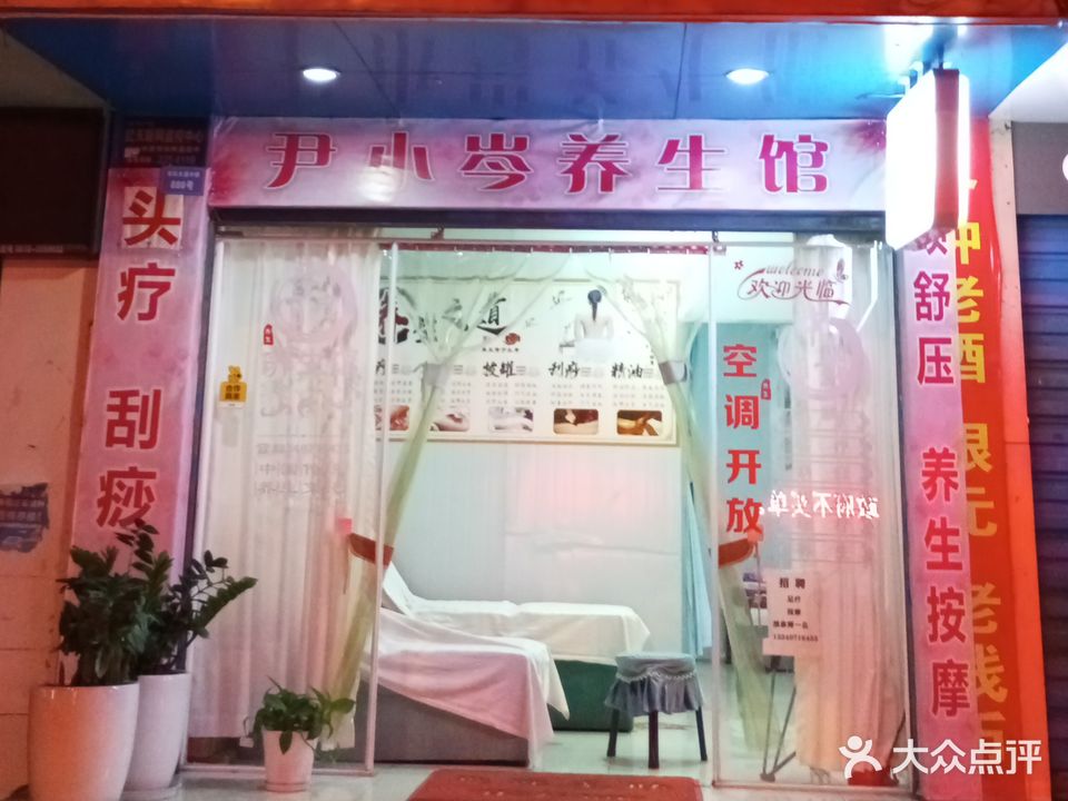 尹小岑养生馆