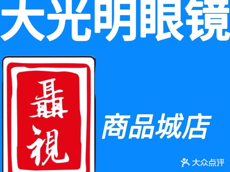 大光明眼镜(中国普宁国际商品城店)