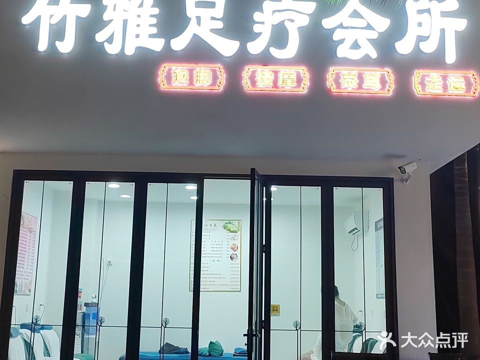 竹雅足疗会所