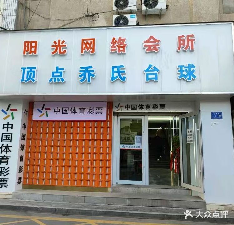 阳光网络会所(步行街店)