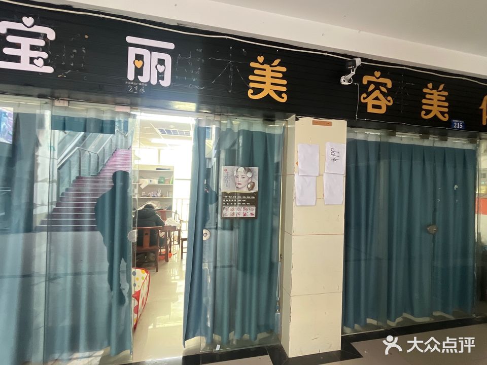 宝丽美容美体