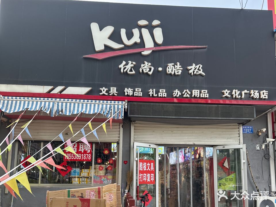 优尚酷极文具店(文化广场店)