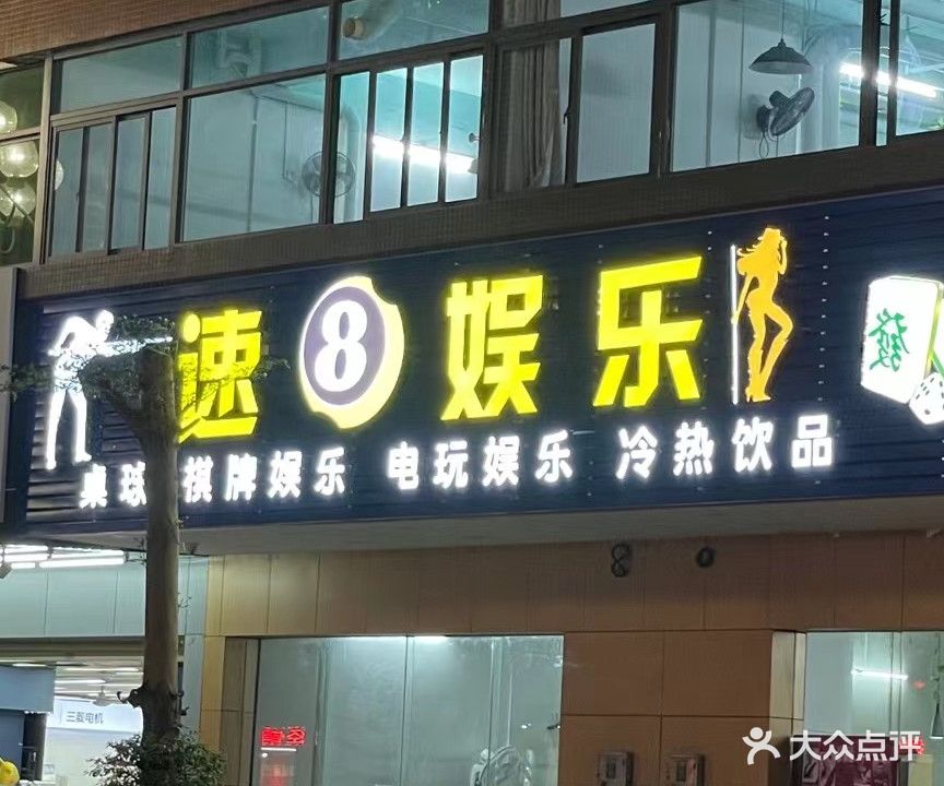 速8娱乐