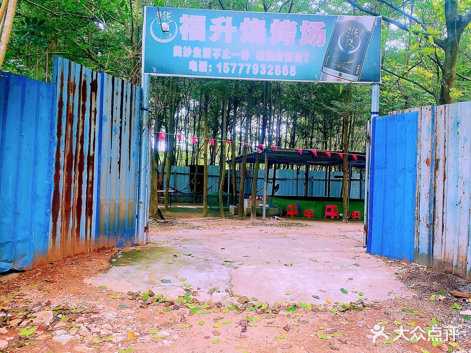福升烧烤场