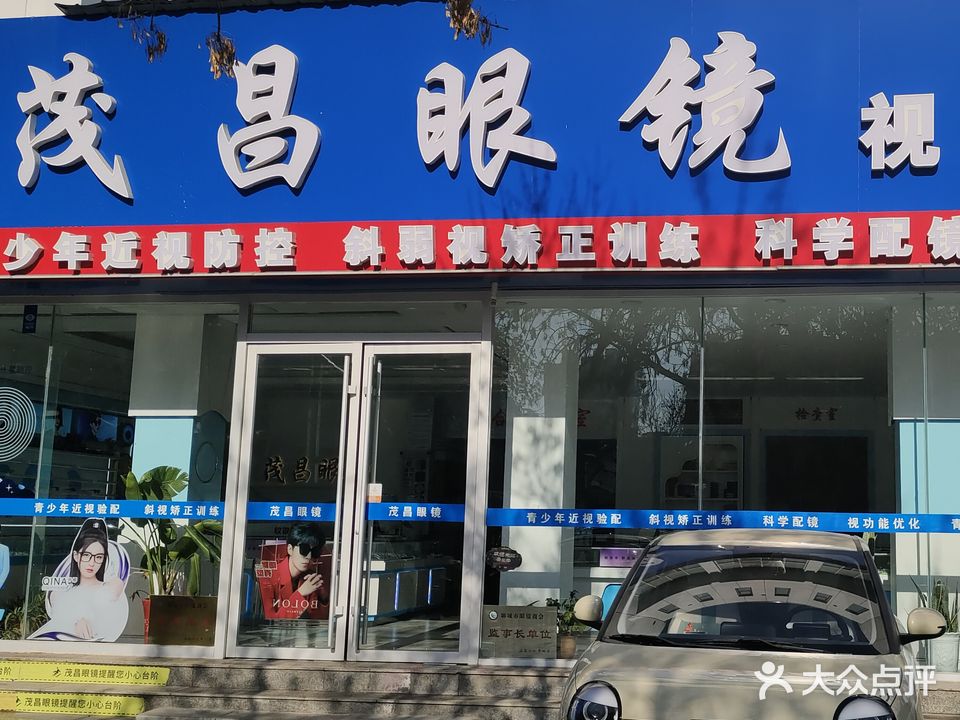 茂昌眼镜(兴华路店)
