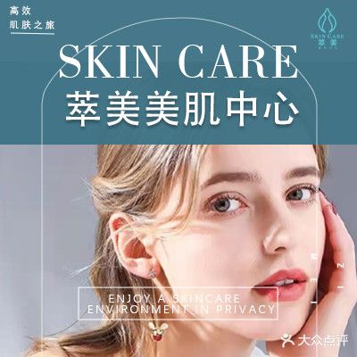 萃美美肌中心