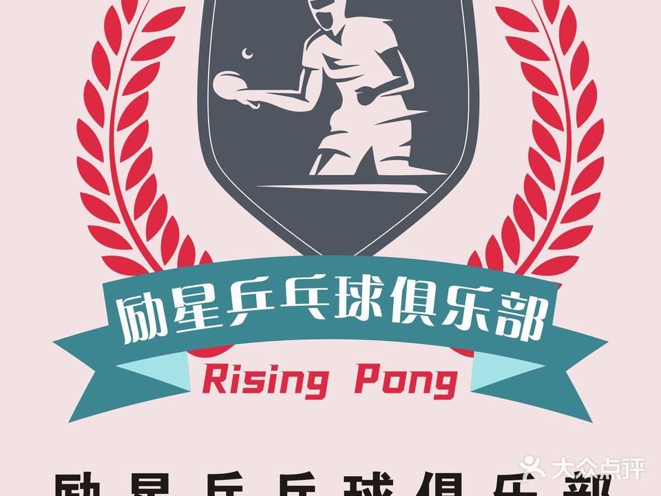 励星乒乓球俱乐部(金雄达广场店)