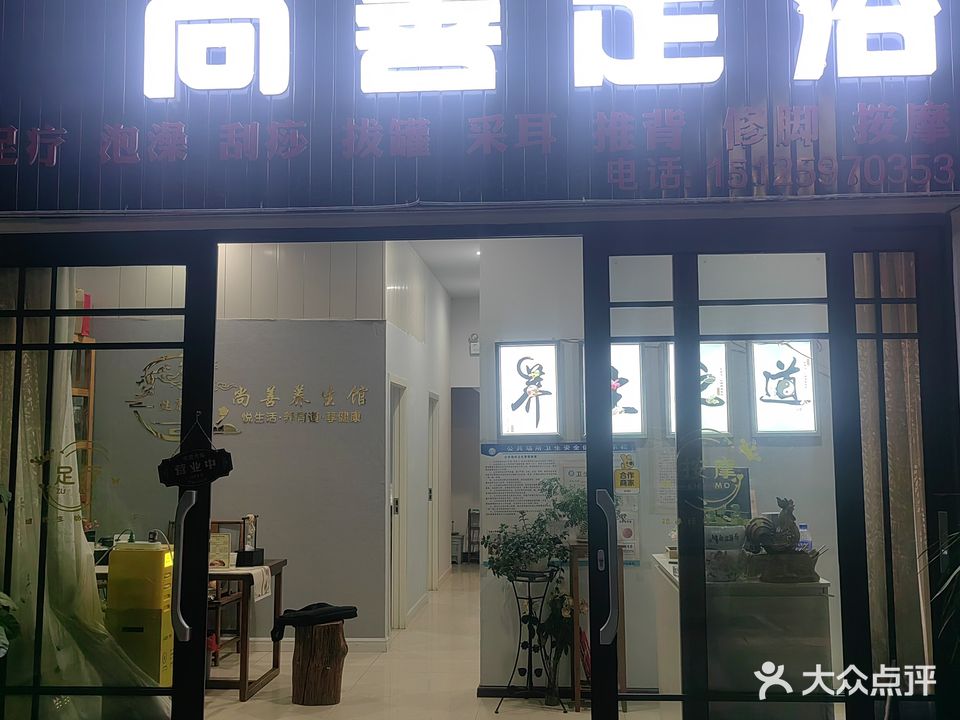 尚善足浴