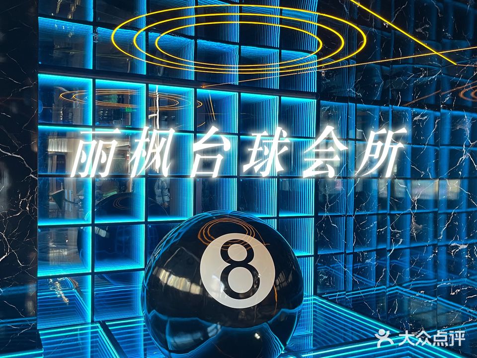 丽枫台球会所