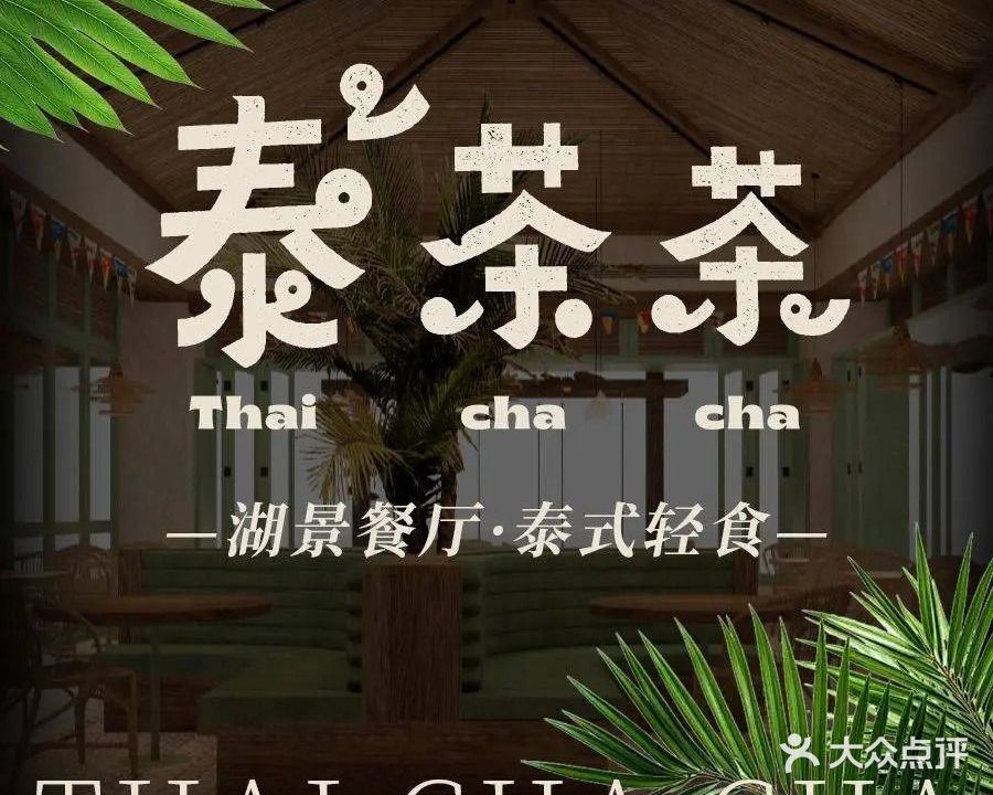 泰茶茶