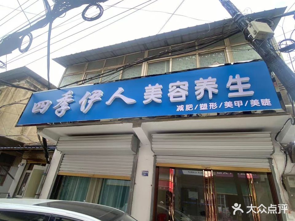 四季伊人美容养生