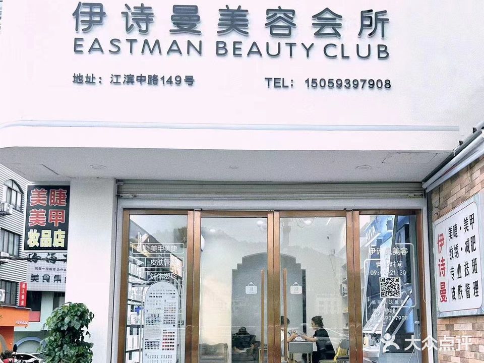 伊诗曼美容会所(江滨中路店)