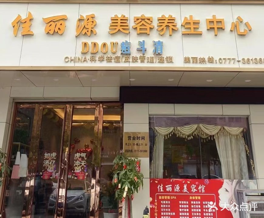 佳丽源美容养生中心(钦州旗舰店)