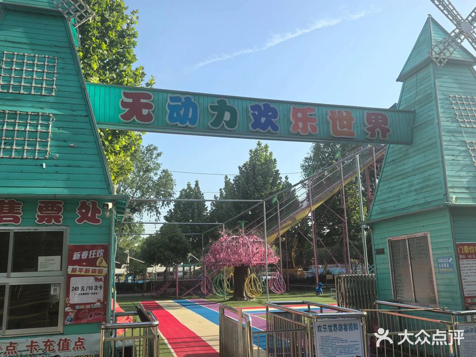 新天地无动力欢乐世界