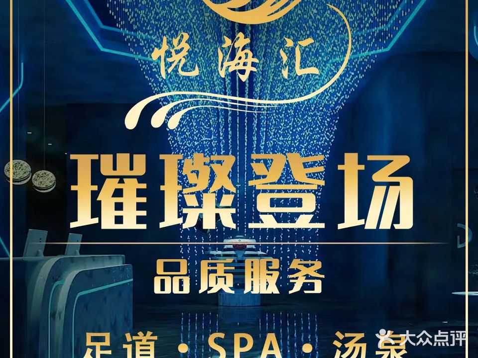 悦海汇·汤泉足道·轻奢按摩SPA
