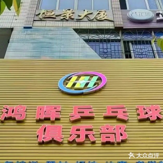 鸿晖乒乓球俱乐部