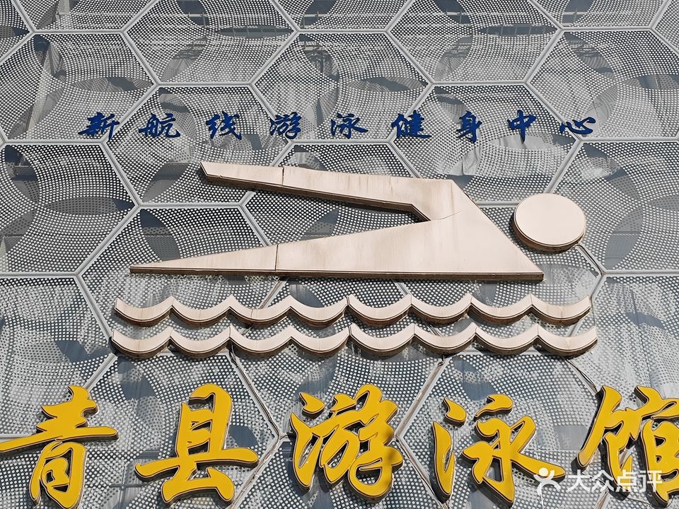 青县游泳馆